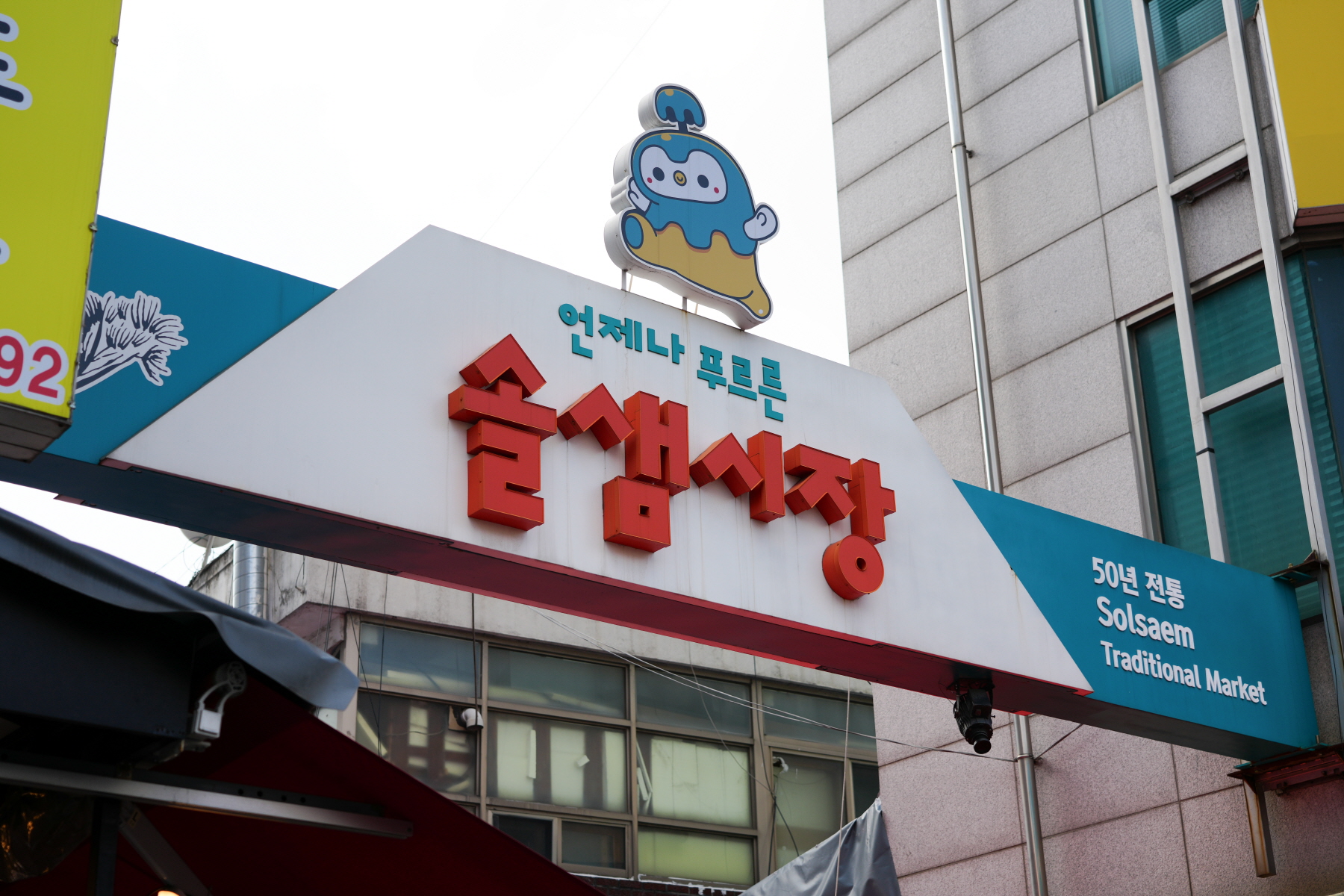 2024년 설 명절 구청장 전통시장 순회 (삼양시장, 솔샘시장)