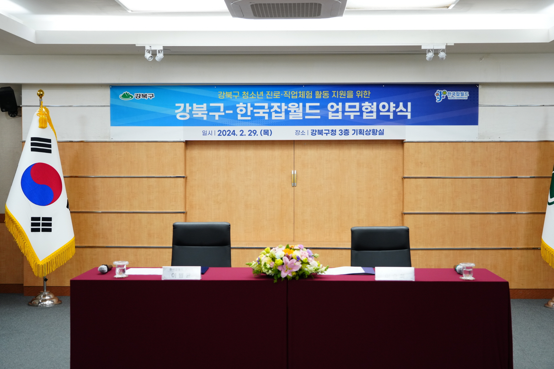 강북구 - 한국잡월드 업무협약식