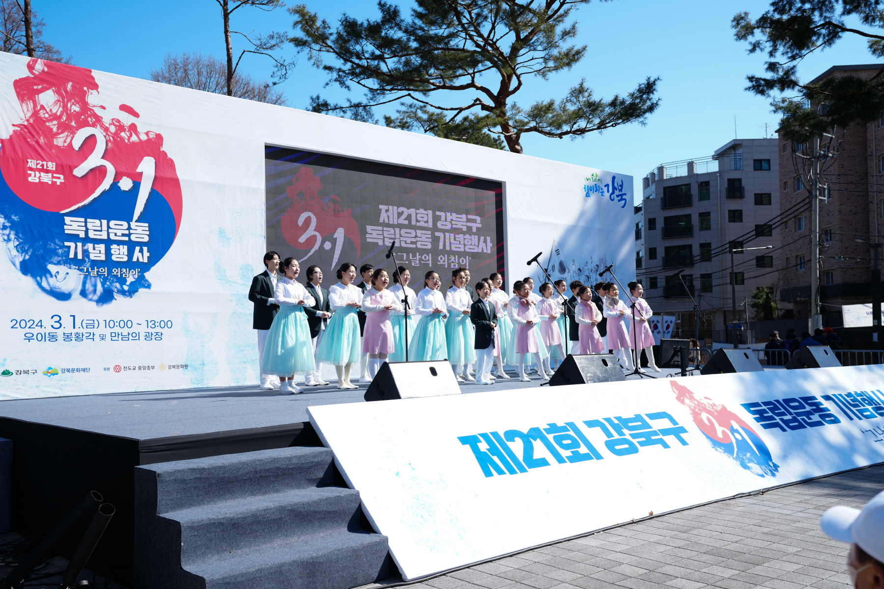 제 21회 강북구 3.1절 독립운동 기념행사