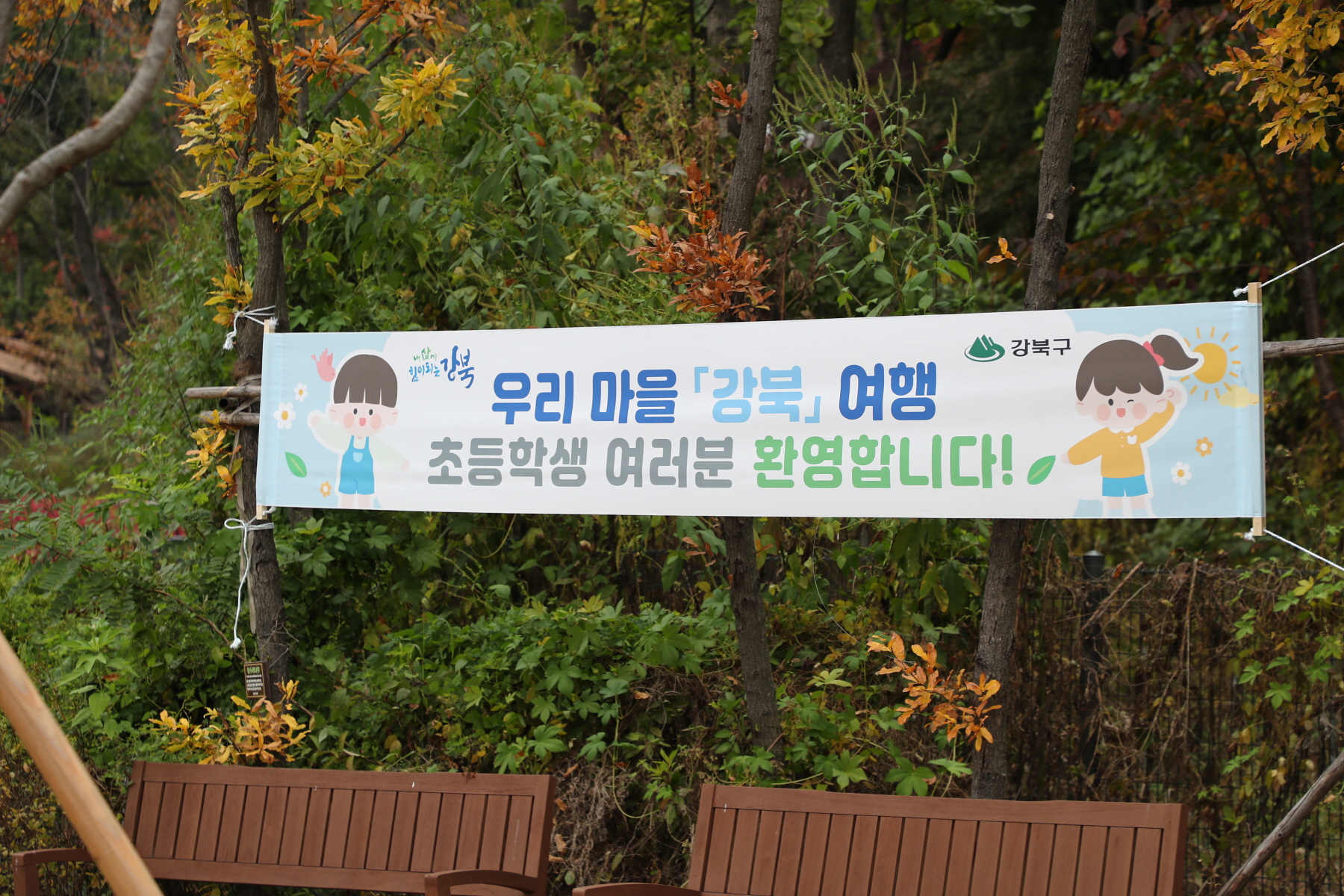 우리마을 강북여행