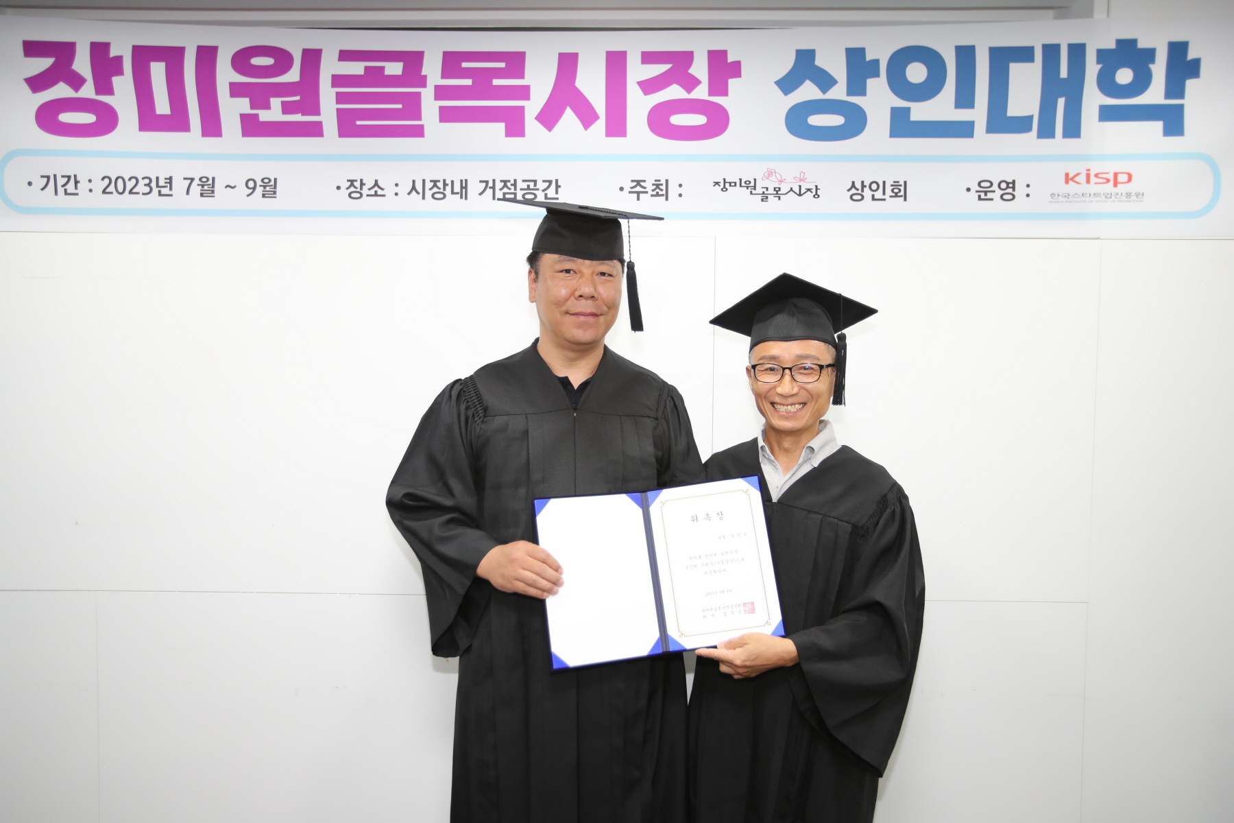 장미원골목시장 상인대학 수료식