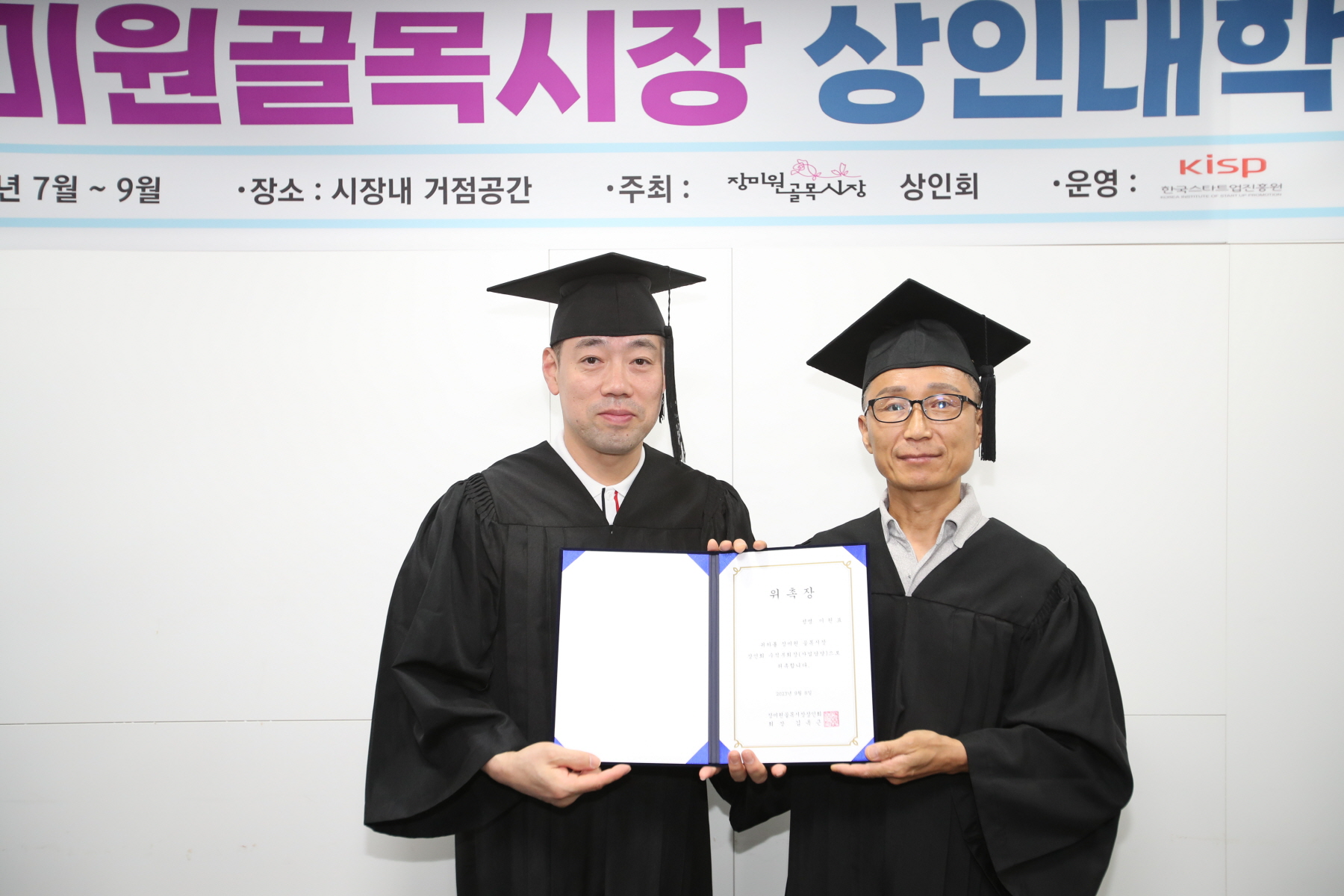 장미원골목시장 상인대학 수료식