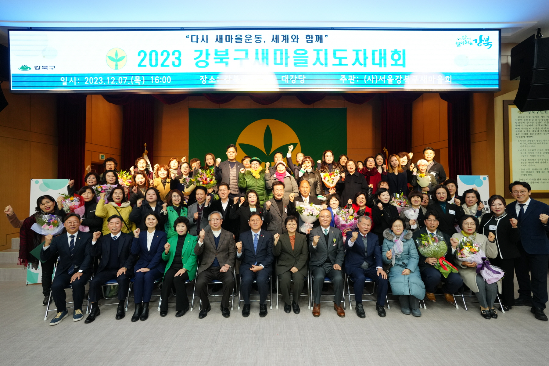 2023 강북구 새마을 지도자 대회 