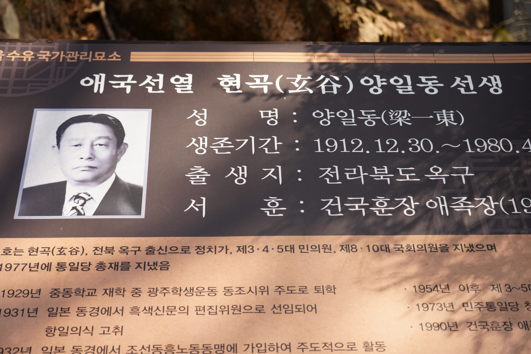 현곡 양일동 선생 제44주기 추도식