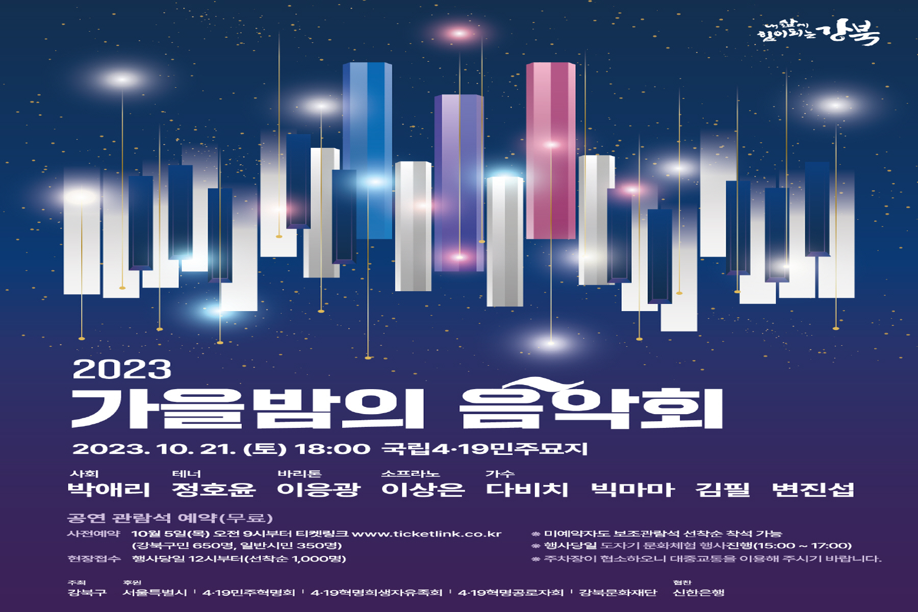 강북구, <2023 가을밤의 음악회> 21일 개최