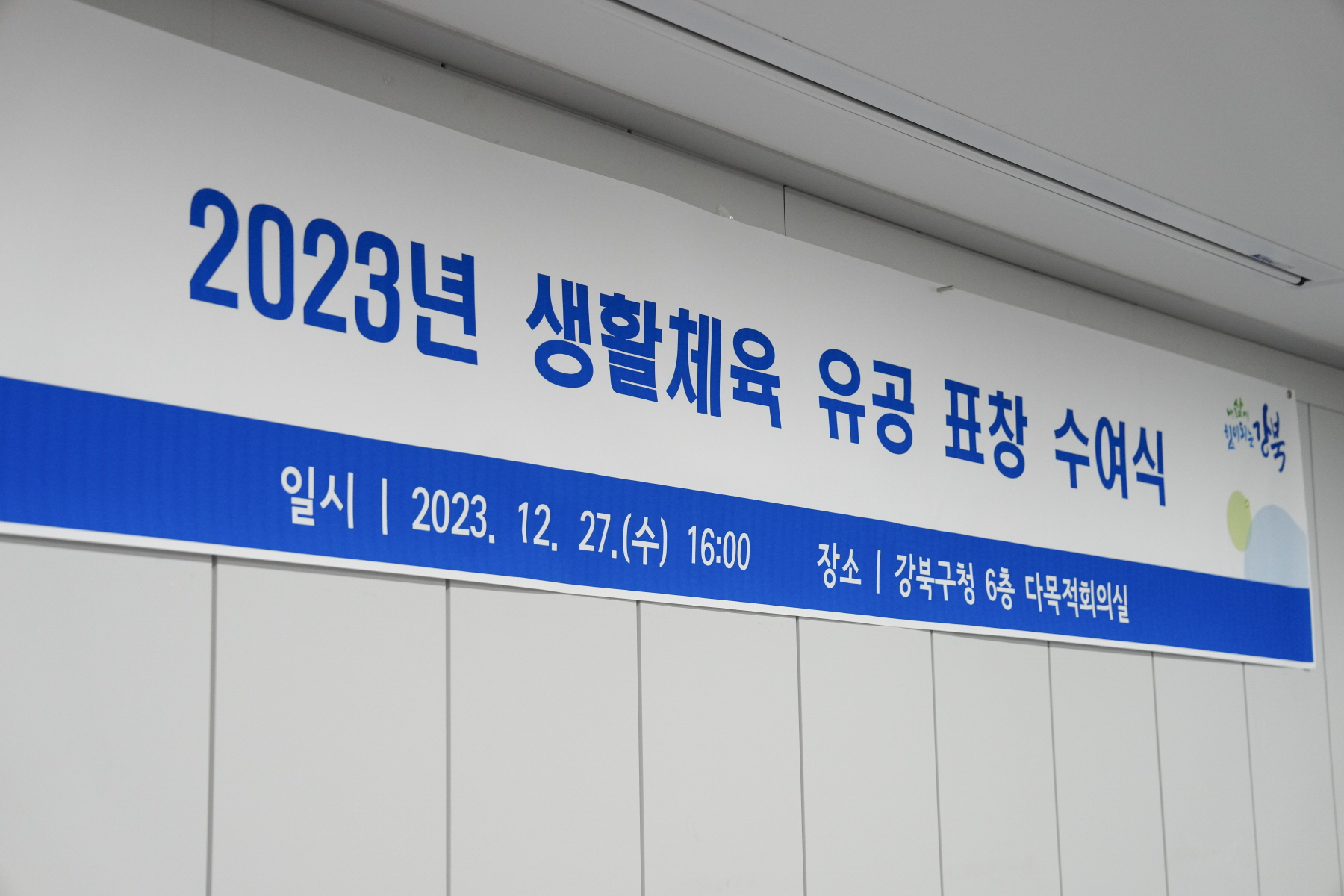 2023년 생활체육 유공 표창 수여식 