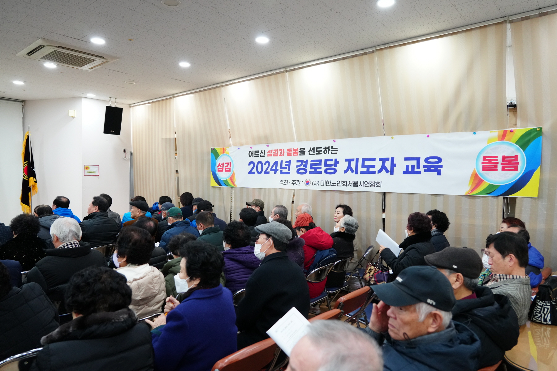 2024년 경로당 지도자 교육