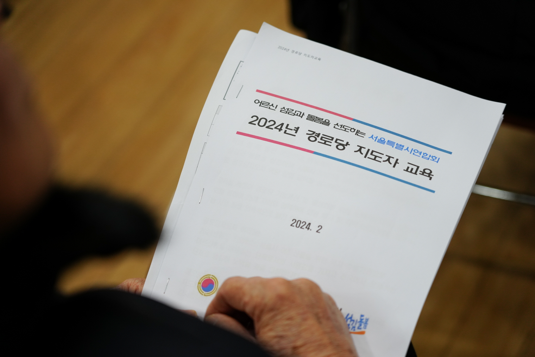 2024년 경로당 지도자 교육