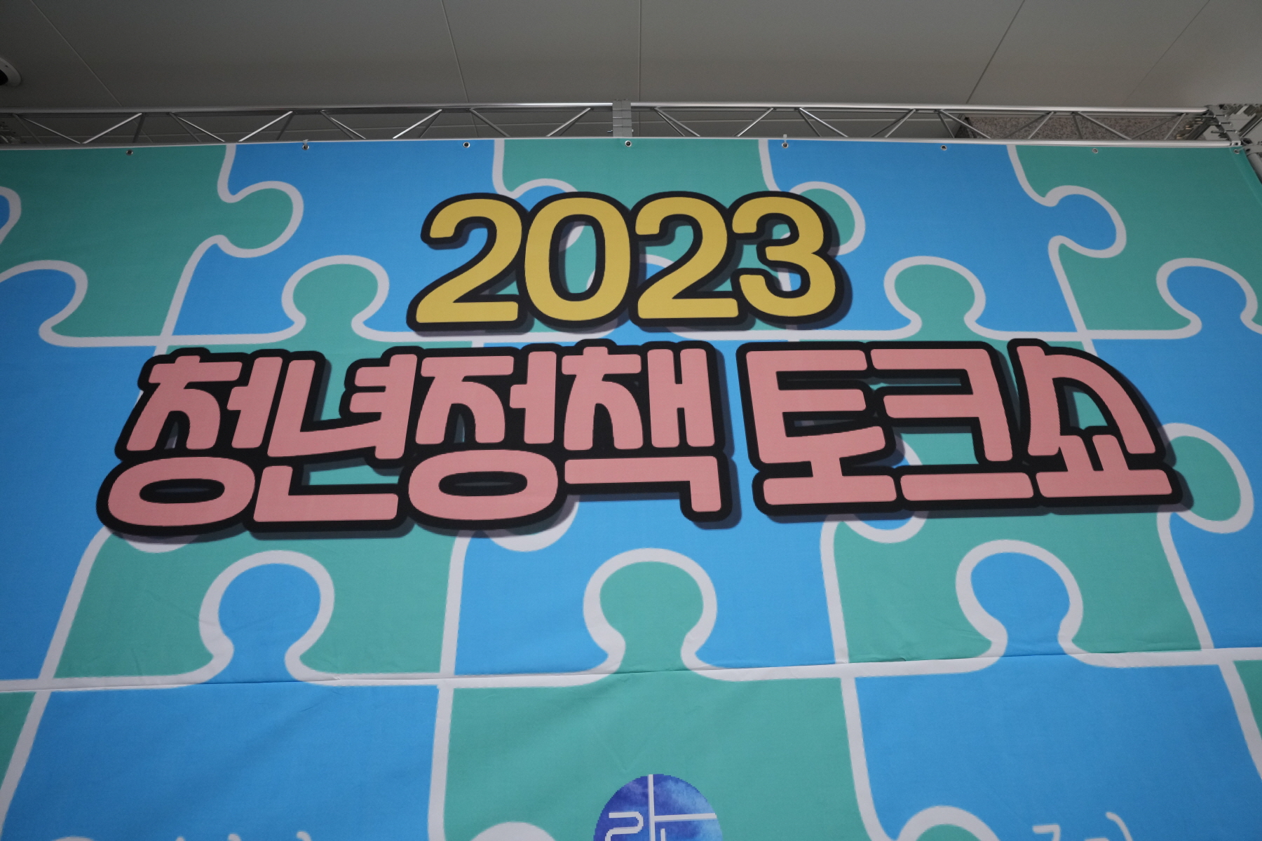 2023 청년 정책 토크쇼