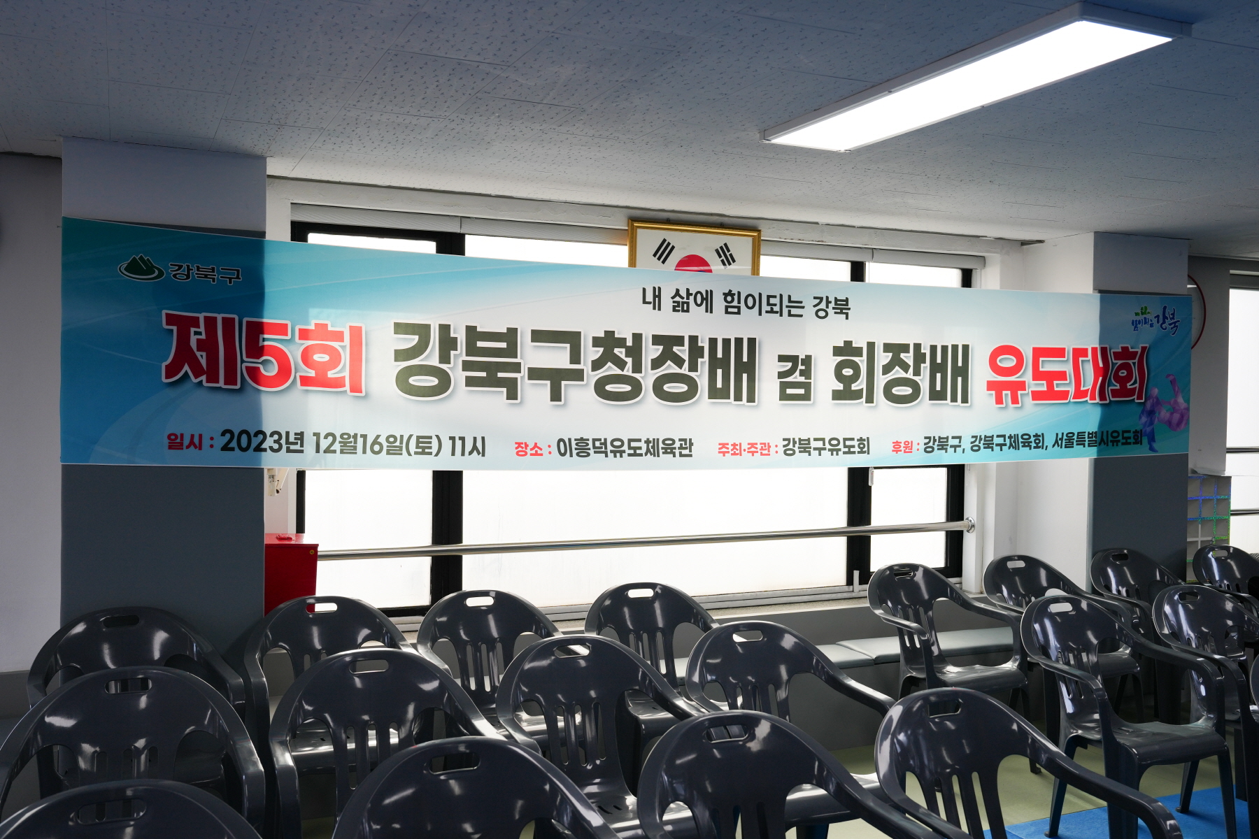강북구청장배 겸 회장배 유도대회