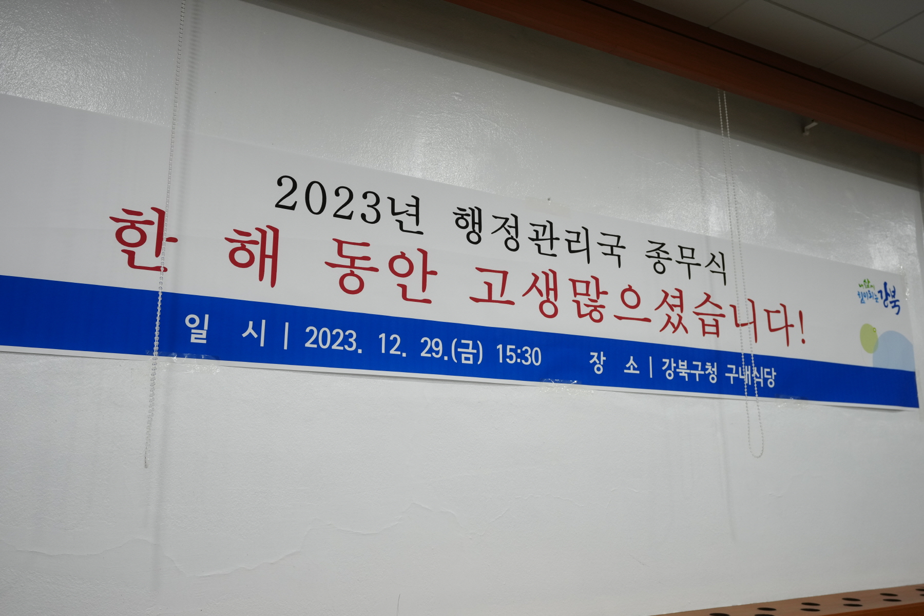 2023 강북구청 종무식