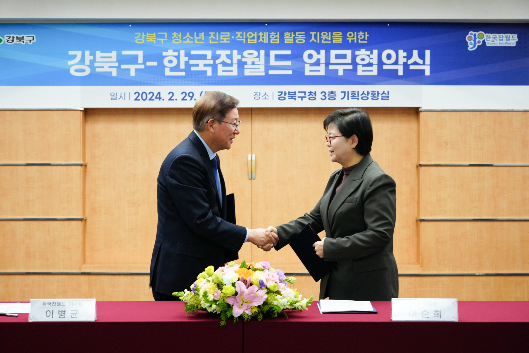 강북구 - 한국잡월드 업무협약식