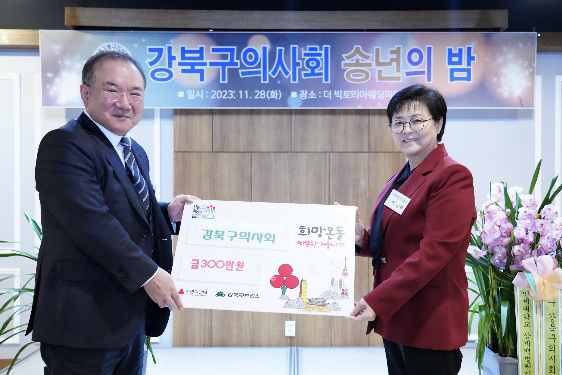 강북구 의사회 송년의 밤
