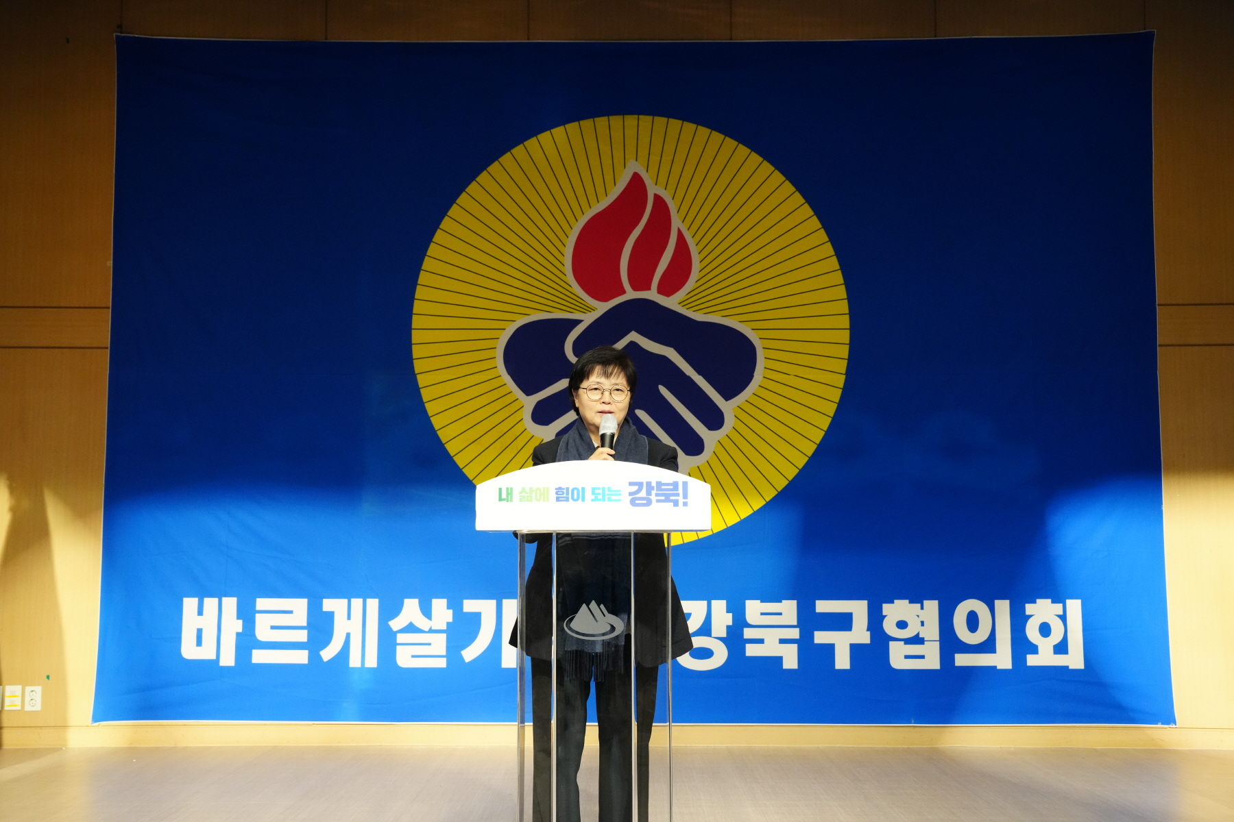 2023년 바르게 살기운동 강북구 평가보고대회