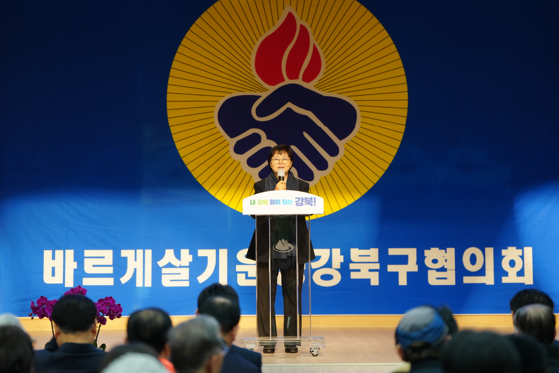 2023년 바르게 살기운동 강북구 평가보고대회