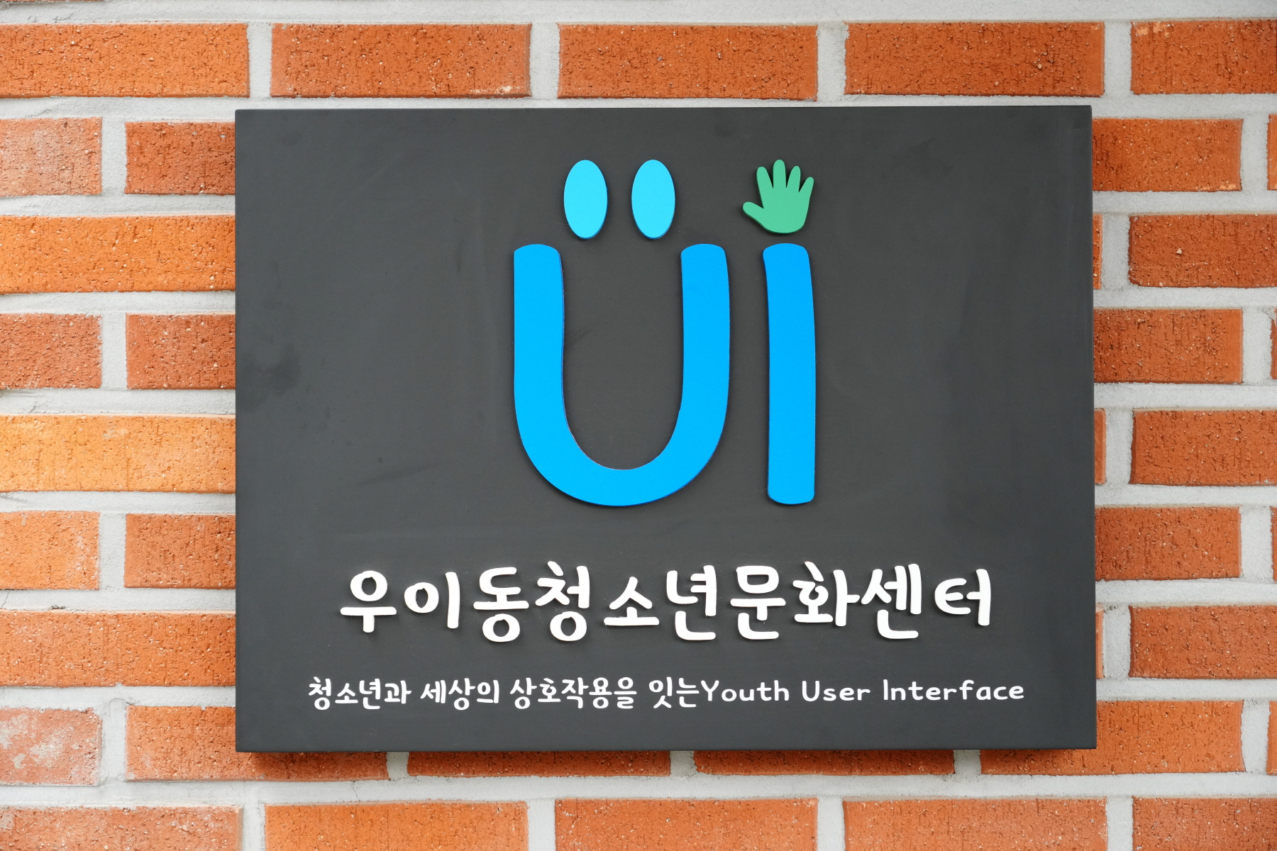 우이동 청소년 문화센터 개소식