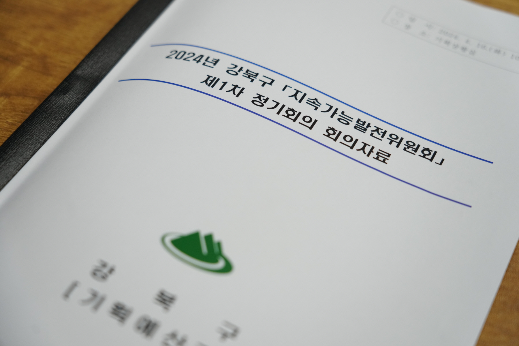 강북구 지속가능발전위원회 위촉식 및 제1차 정기회의