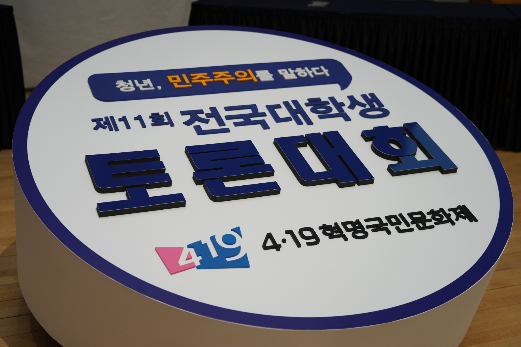 제 11회 전국 대학생 토론대회