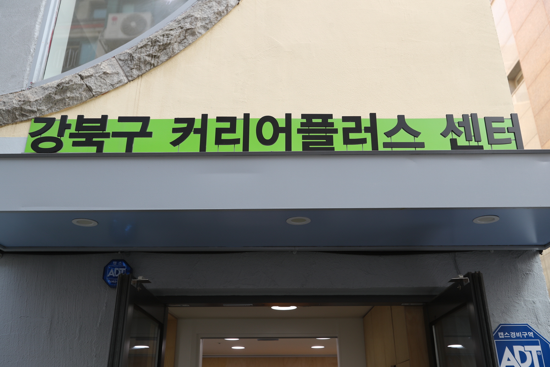 강북커리어플러스센터 개소식