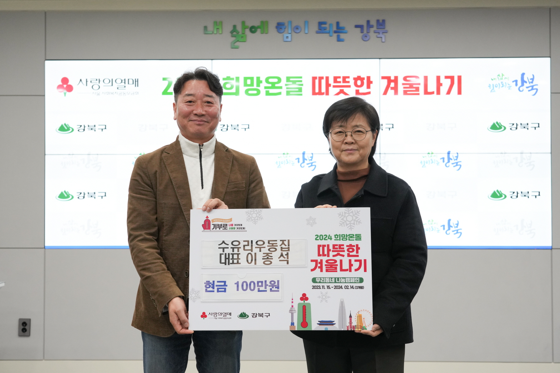 기부금 전달식 (수유리우동 이종석대표)