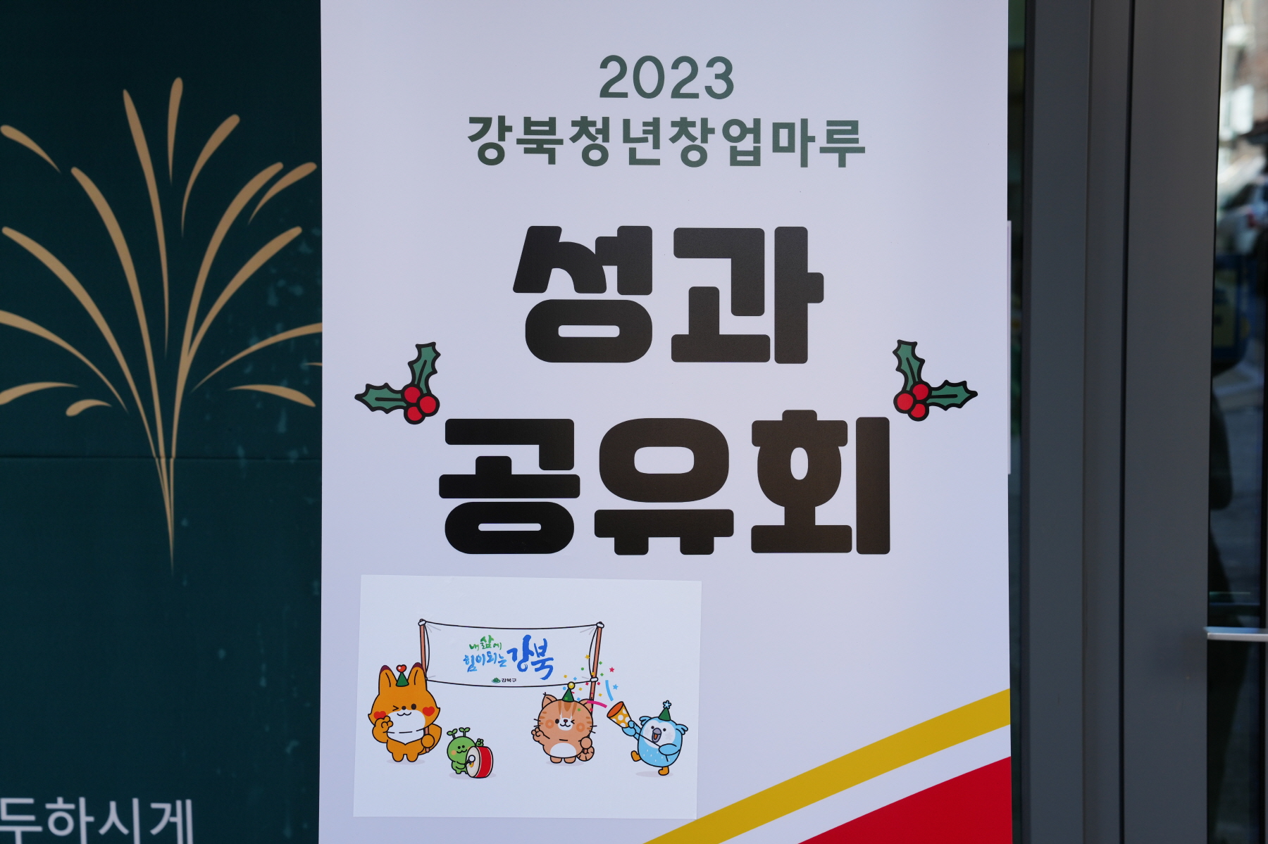 2023 강북청년창업마루 성과공유회 