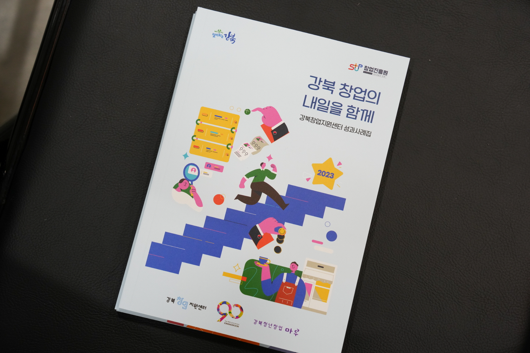2023 강북청년창업마루 성과공유회 