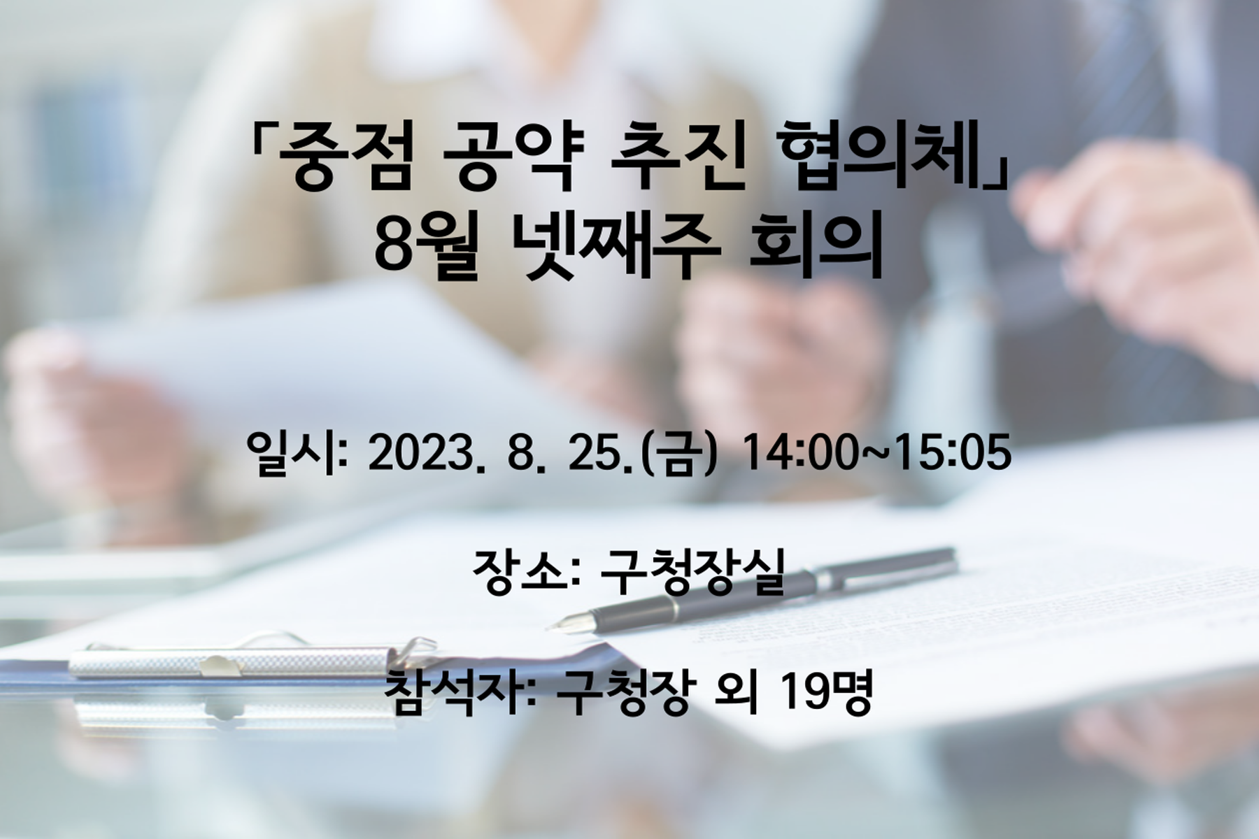 중점 공약 추진 협의체 8월 넷째주 회의