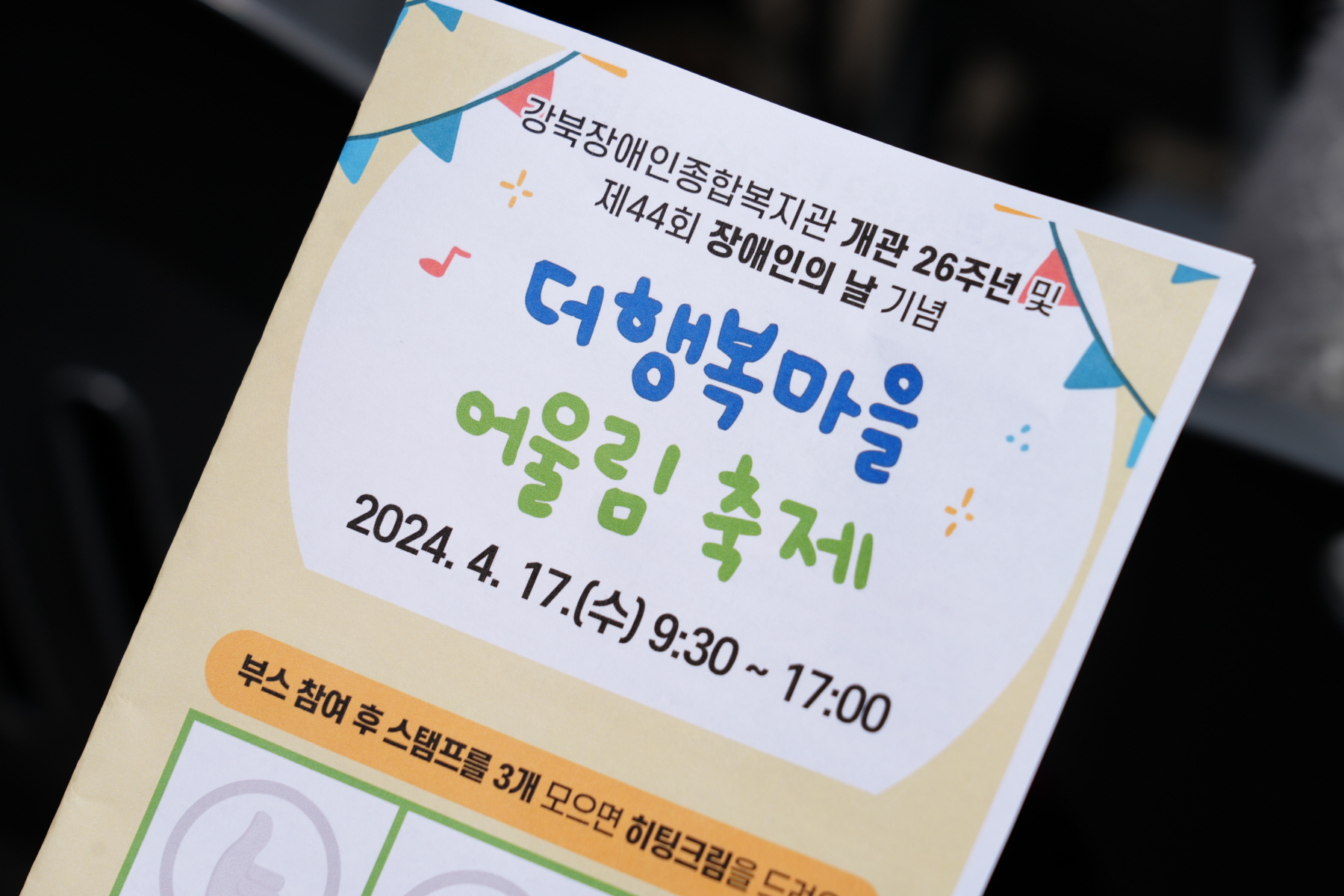 강북장애인복지관 더행복마을 어울림 축제