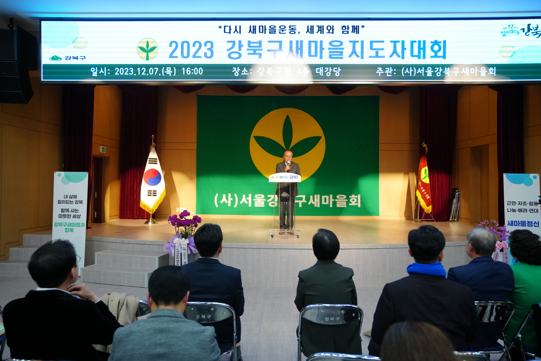 2023 강북구 새마을 지도자 대회 