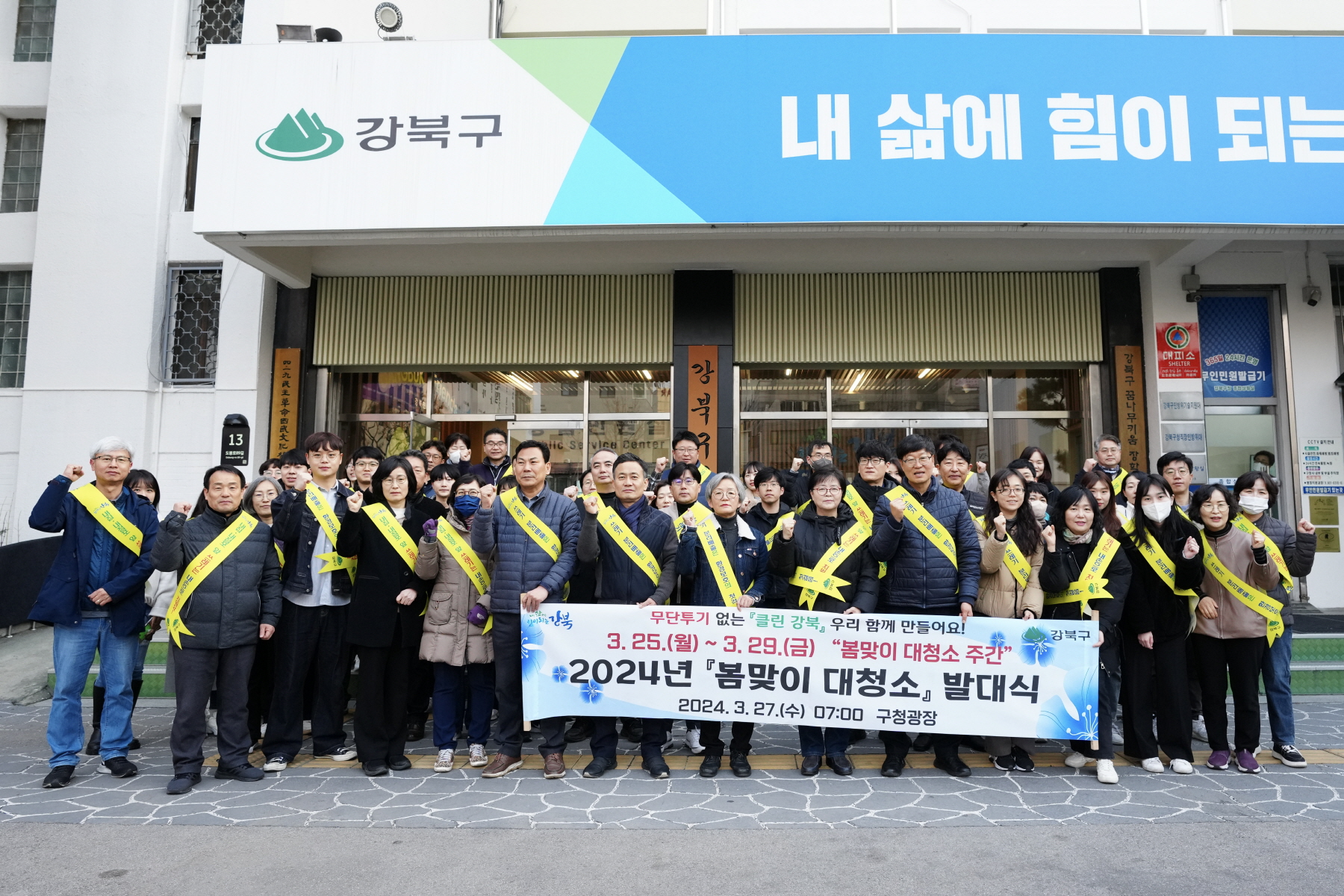2024년 봄맞이 대청소 발대식