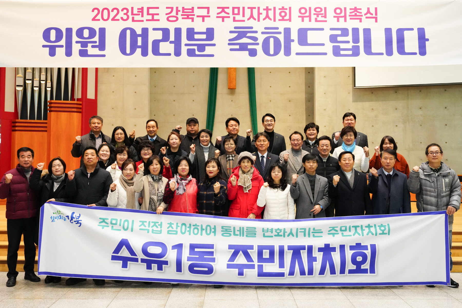 2023년도 강북구 주민자치회 위원 위촉식