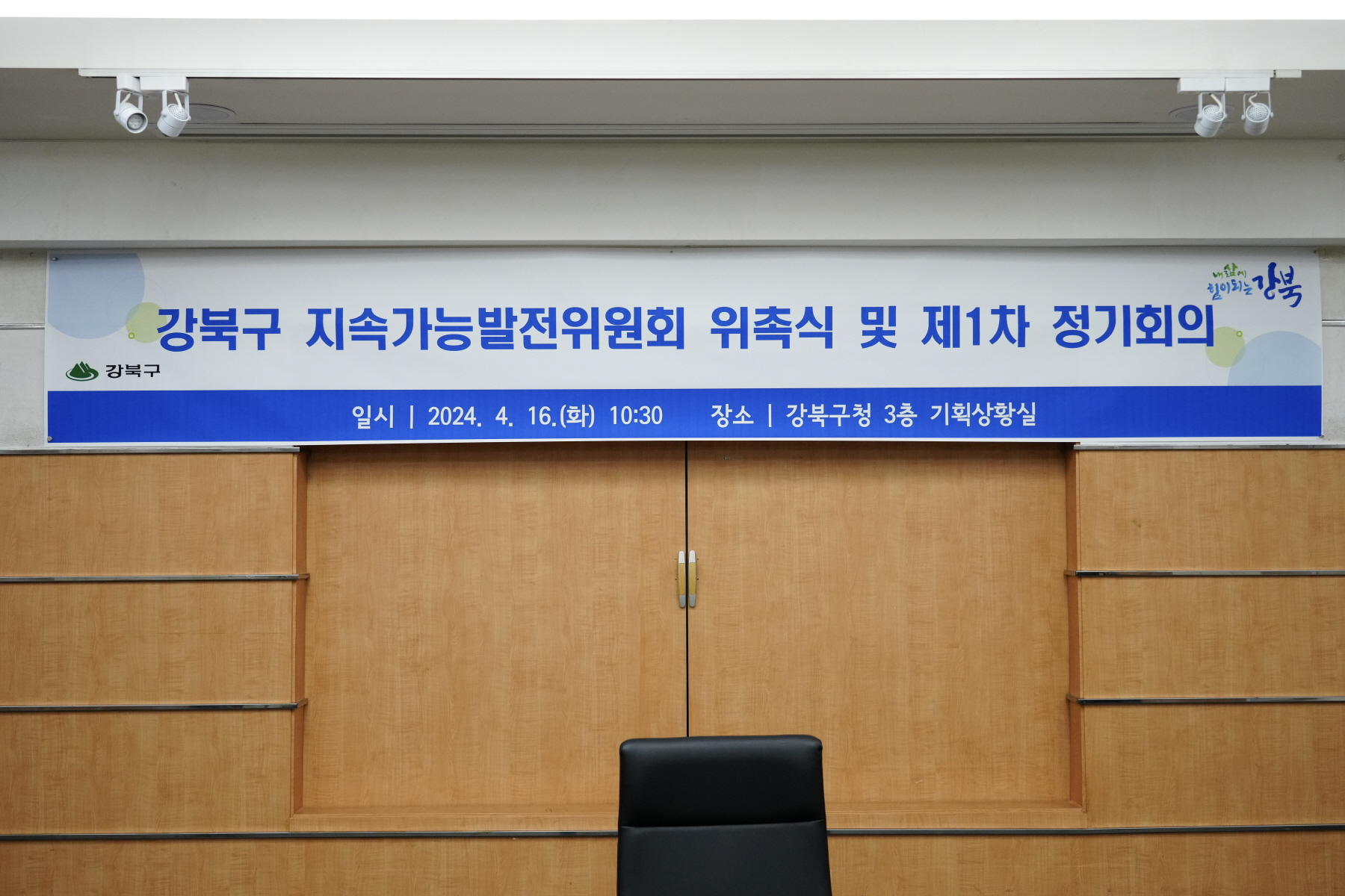 강북구 지속가능발전위원회 위촉식 및 제1차 정기회의