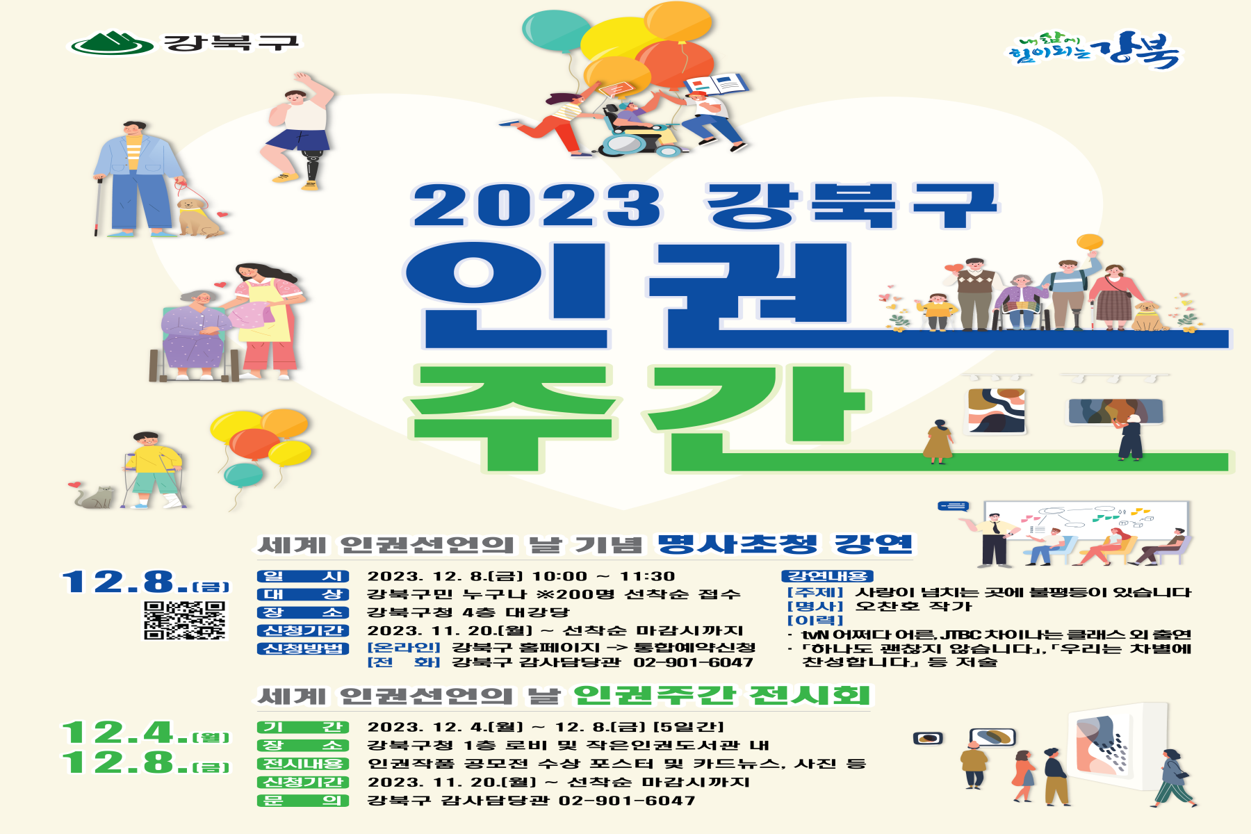 강북구, 인권문화행사 내달 4~8일 개최