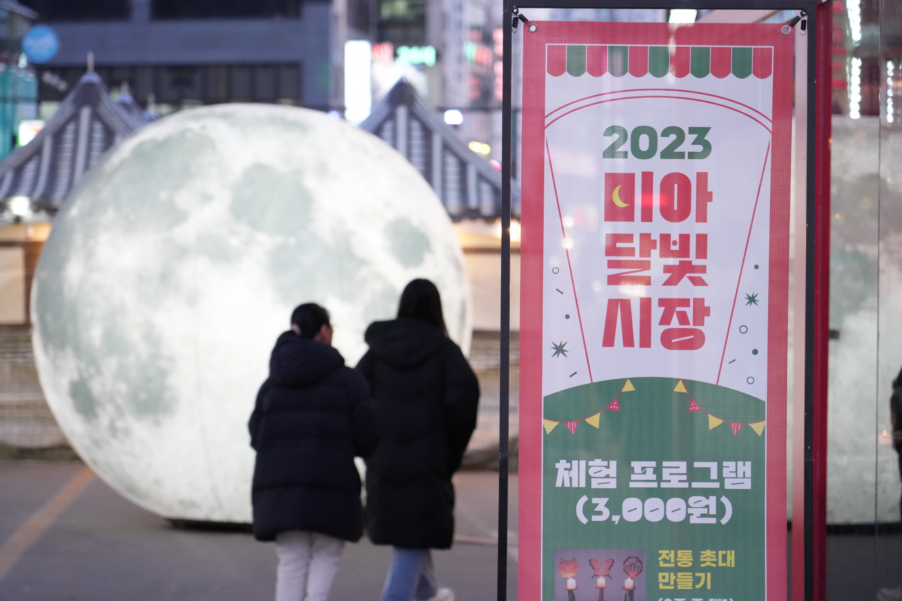 2023 미아 달빛시장