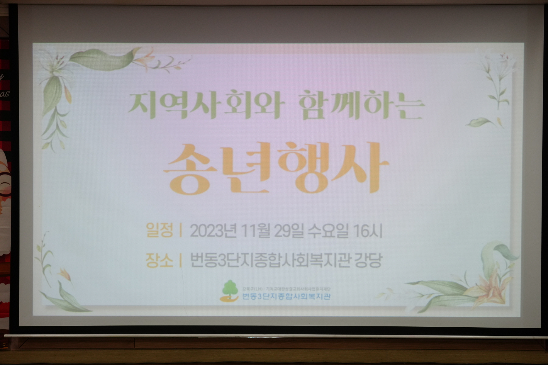 번동 3단지 종합사회 복지관 송년회