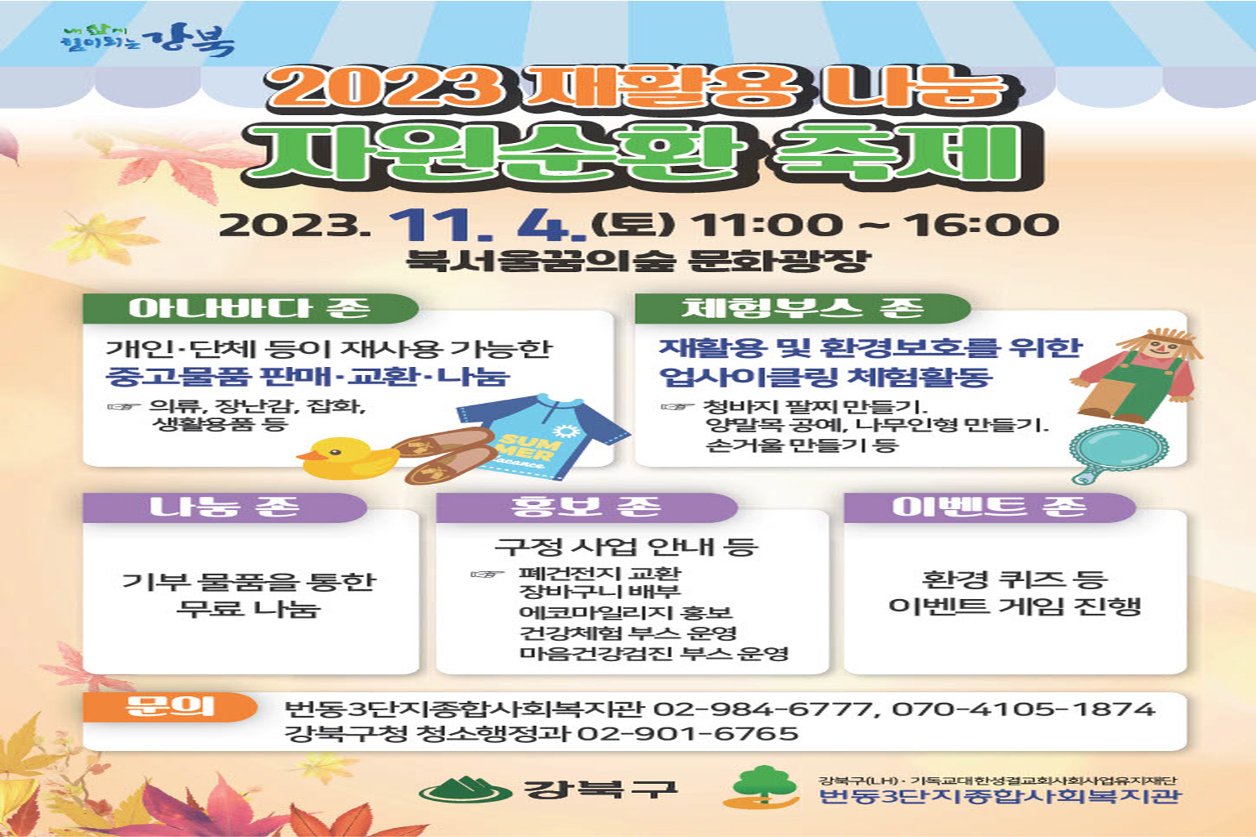 강북구, <2023 재활용 나눔 자원순환 축제> 개최