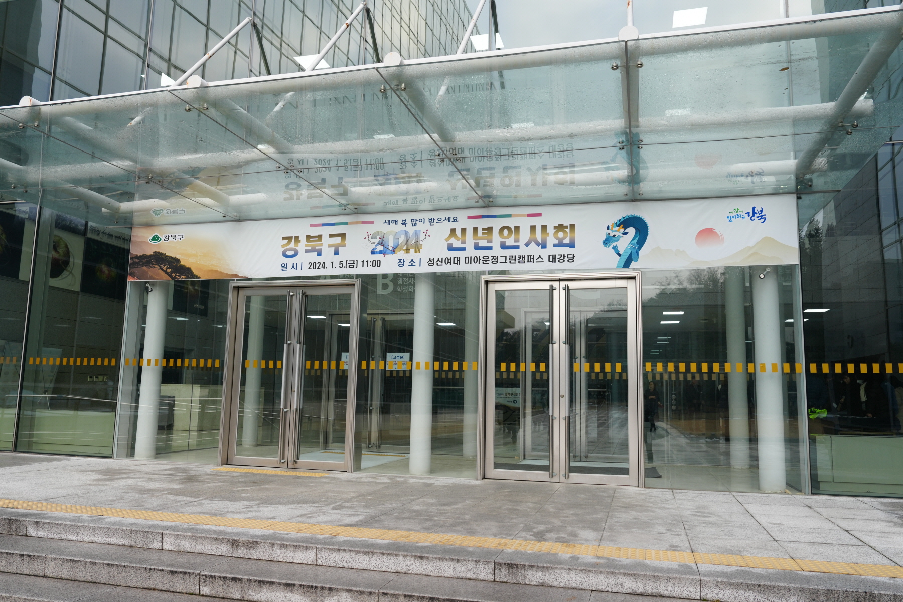 2024 강북구 신년 인사회