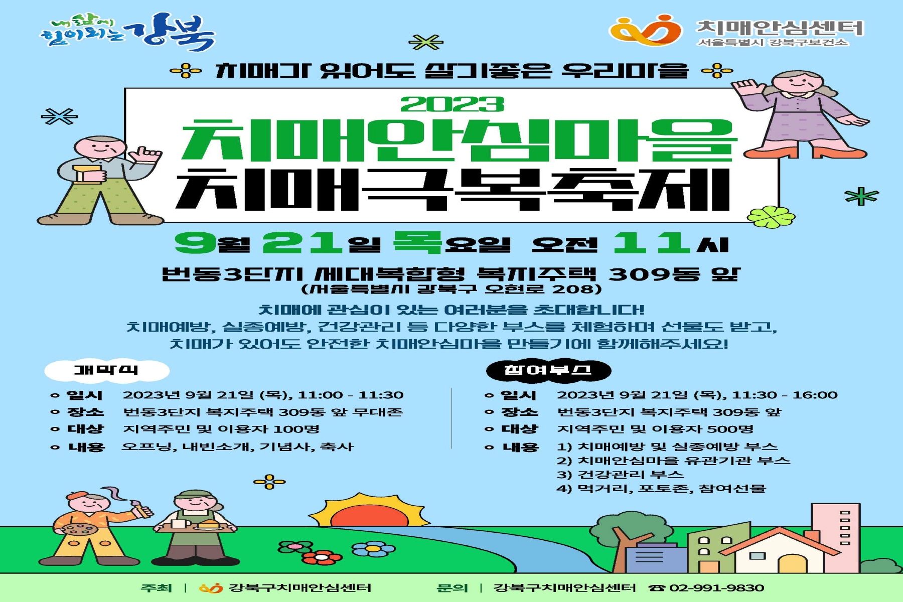 강북구, 치매극복축제 21일 개최... 노년기 건강관리?치매예방 인지활동 프로그램 운영