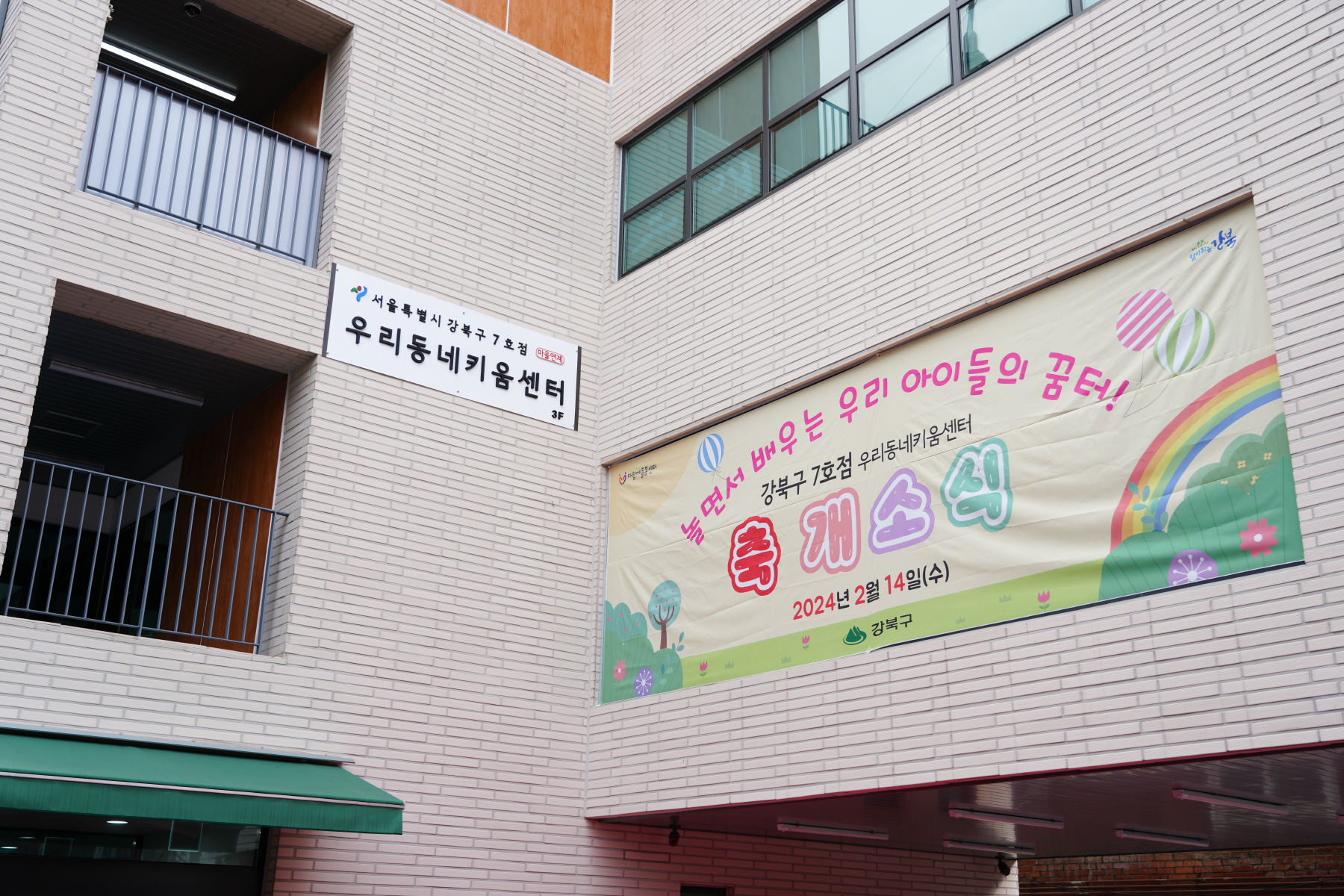 우리동네 키움센터 7호점 개소식
