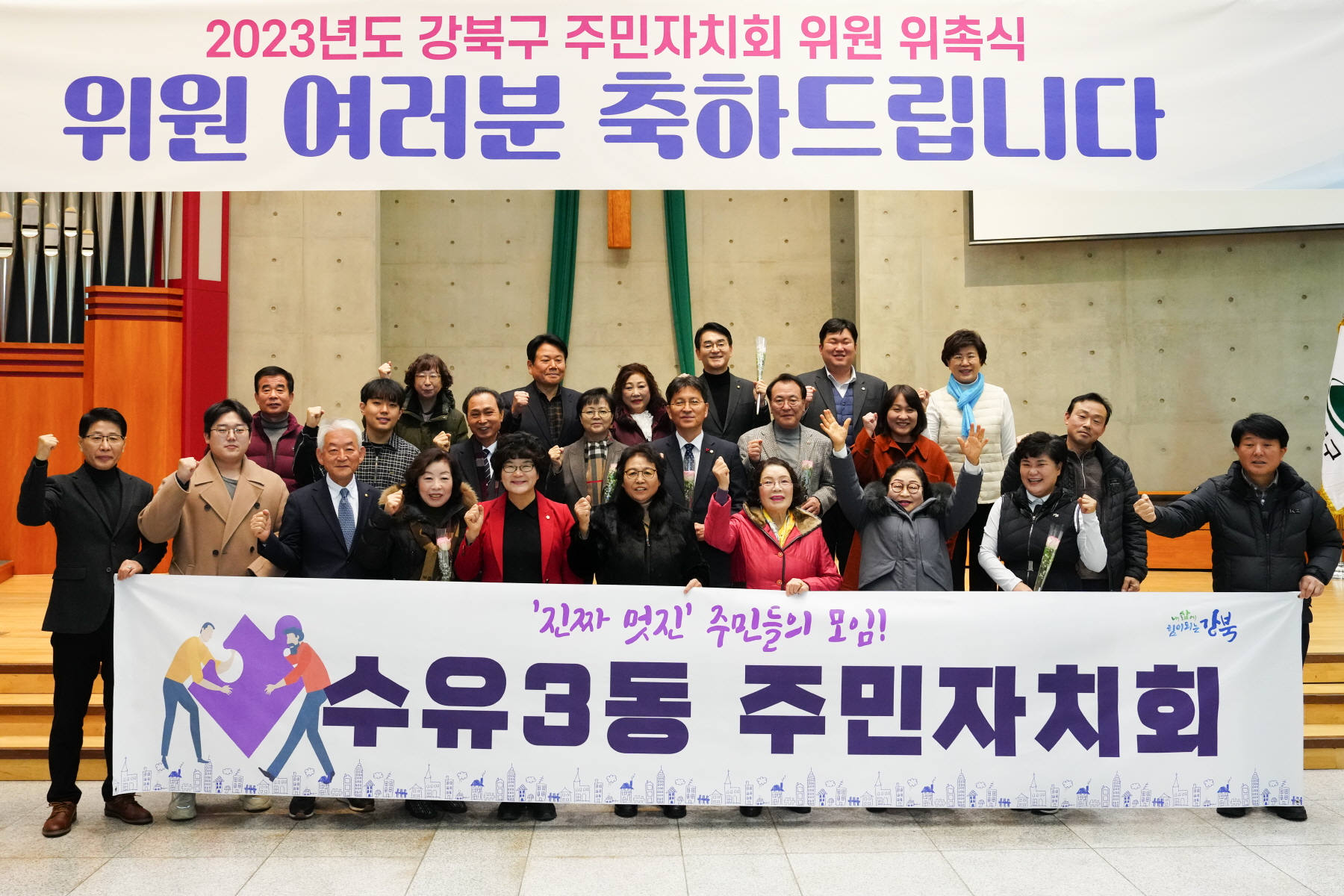 2023년도 강북구 주민자치회 위원 위촉식