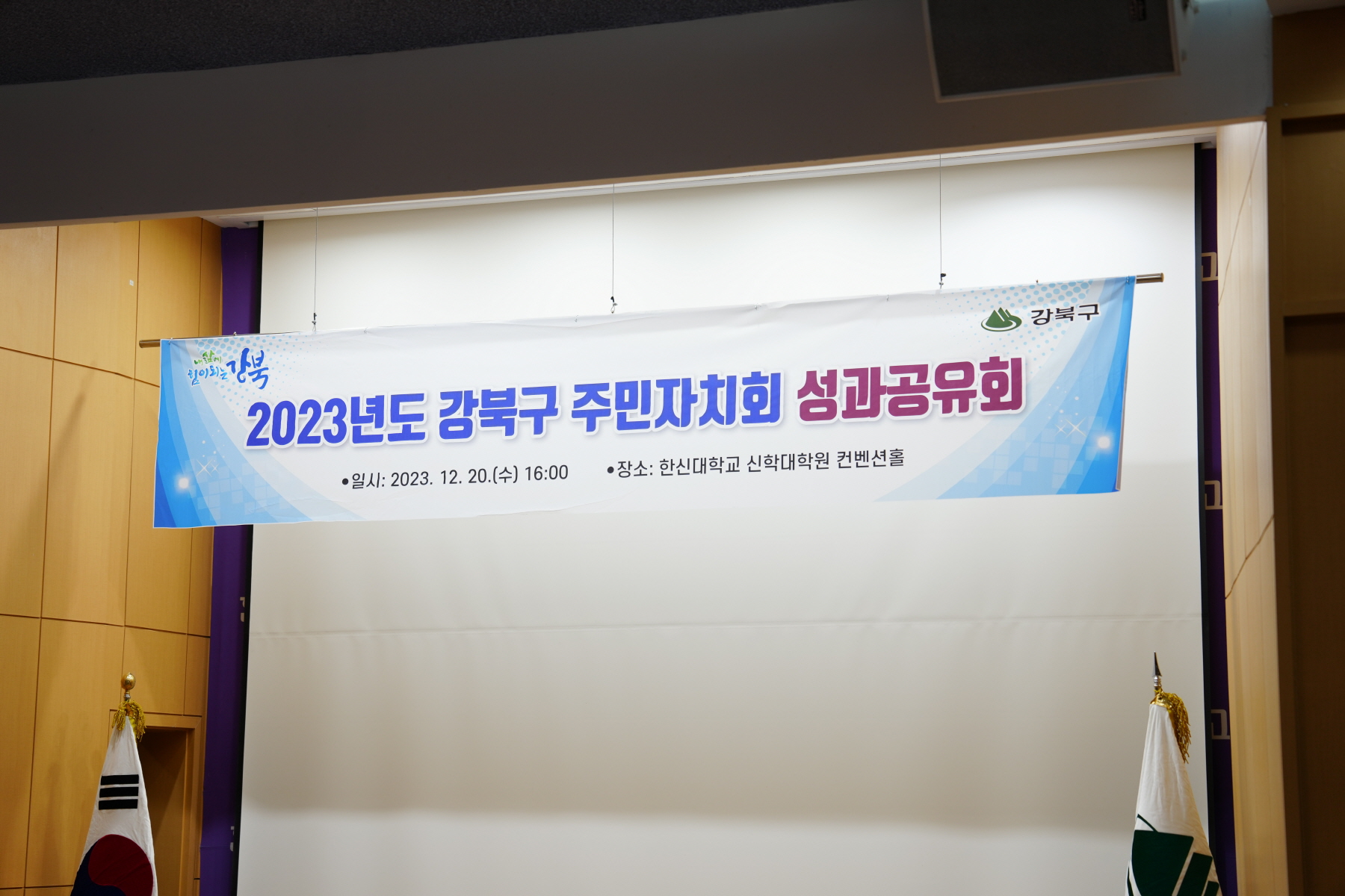 2023년도 강북구 주민자치회 성과공유회 