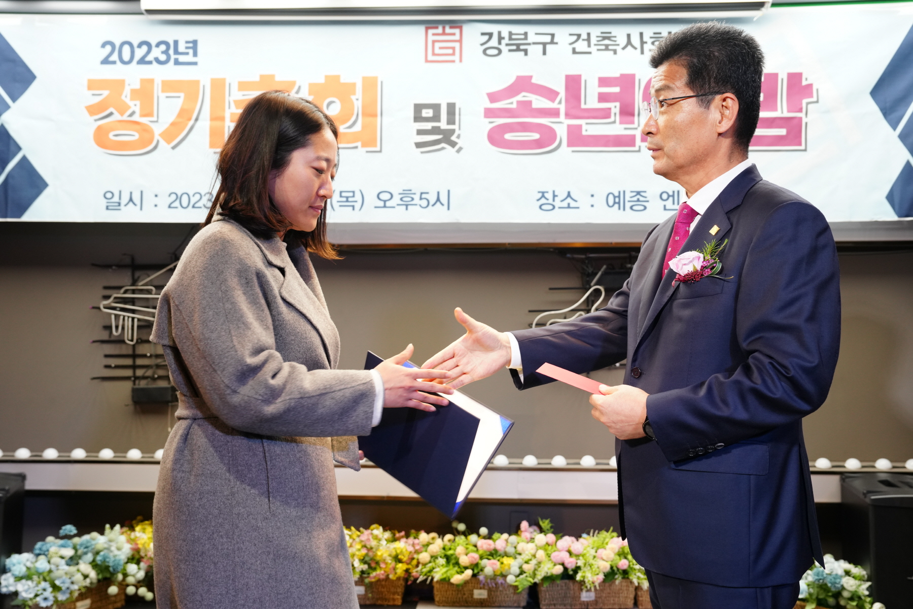 2023년 강북구 건축사회 정기총회 및 송년의 밤