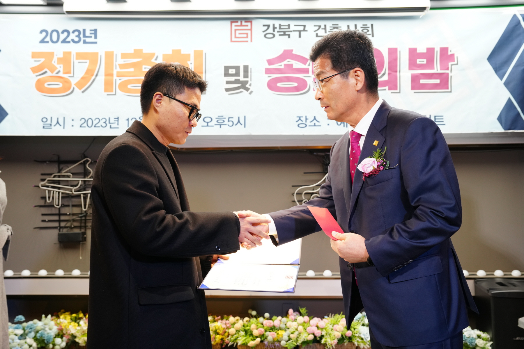 2023년 강북구 건축사회 정기총회 및 송년의 밤