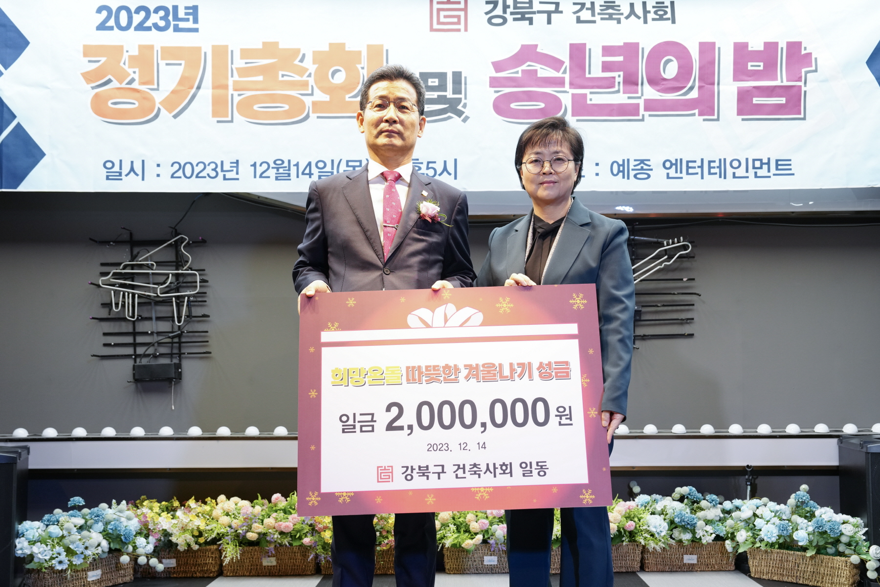 2023년 강북구 건축사회 정기총회 및 송년의 밤