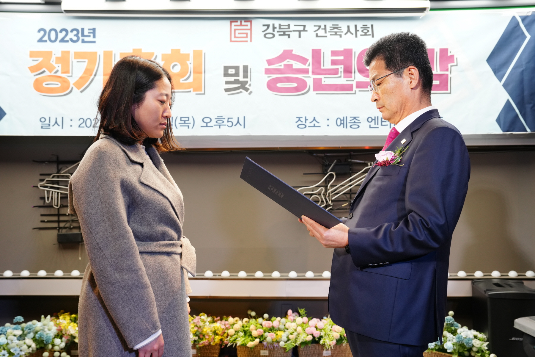 2023년 강북구 건축사회 정기총회 및 송년의 밤