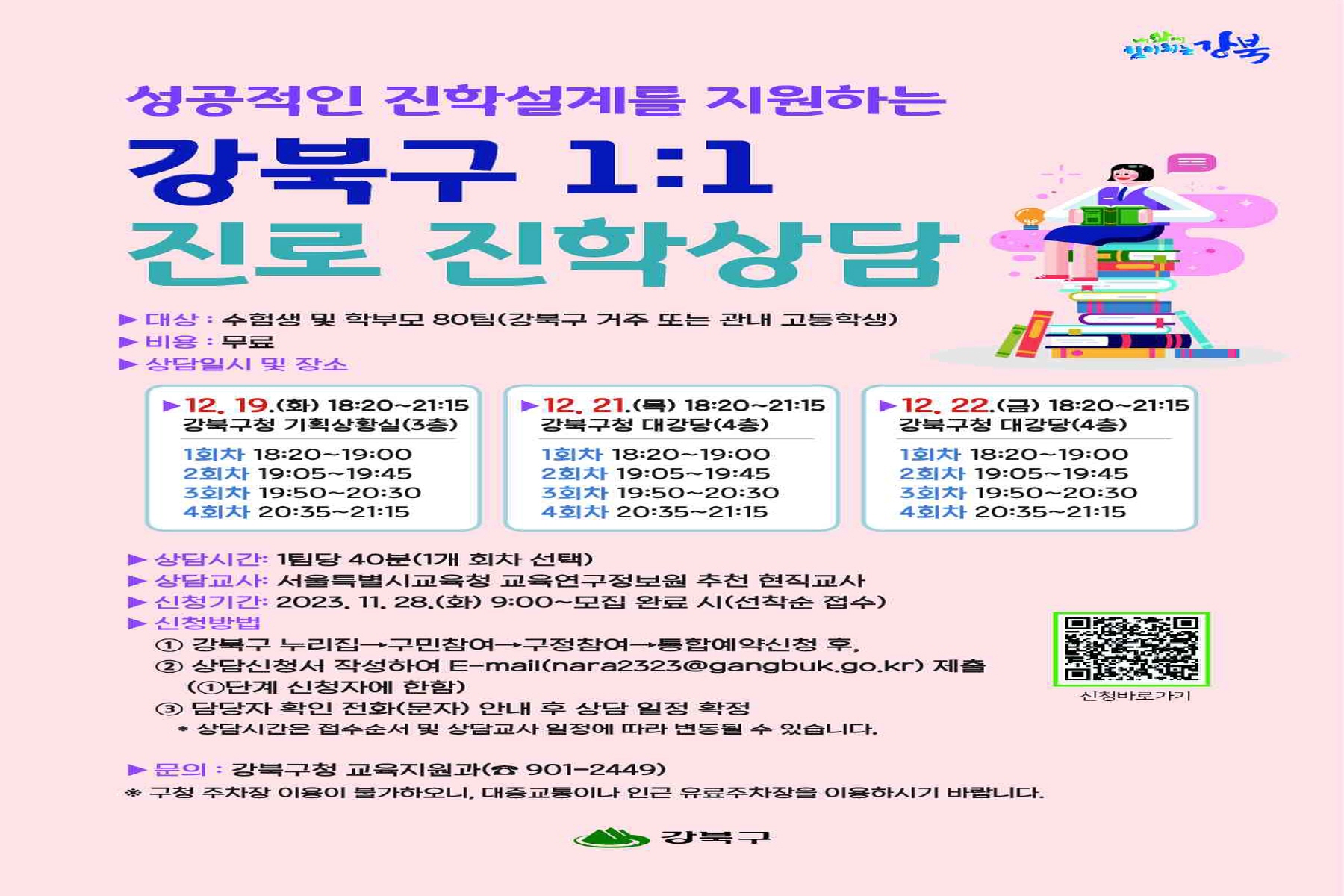 강북구, 1:1 진로진학상담 내달 운영