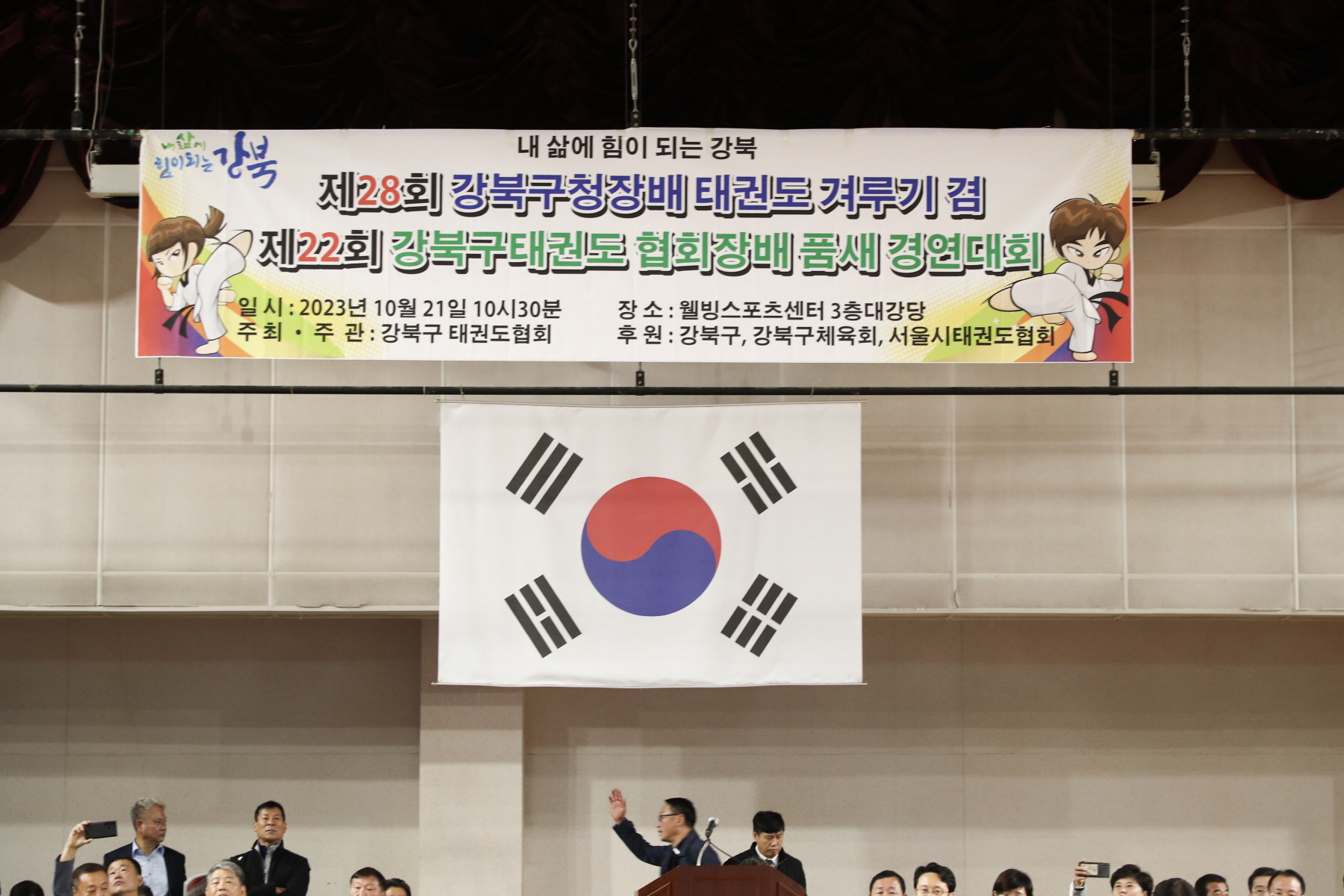 제28회 강북구청장배 태권도 겨루기 및 품새 경연 대회