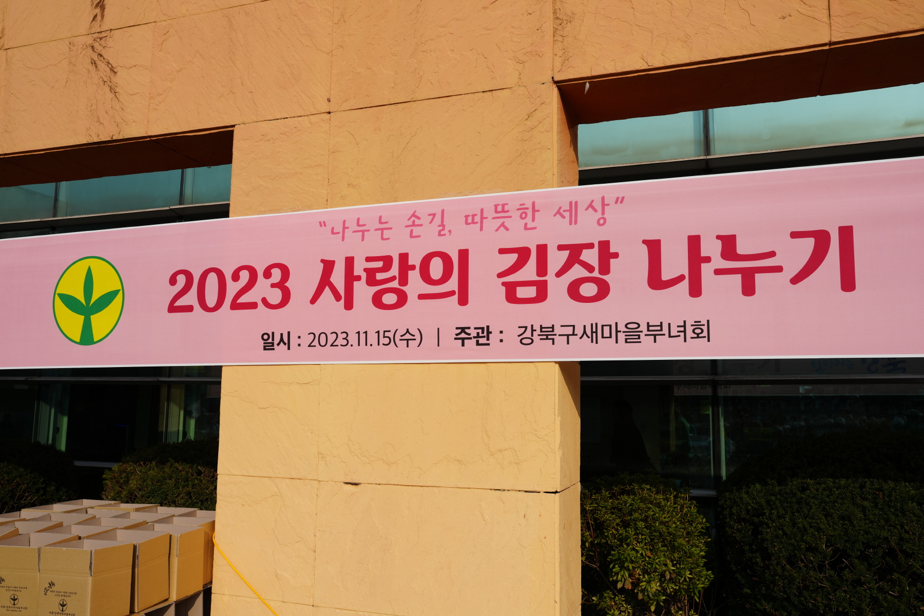 2023 사랑의 김장 나누기