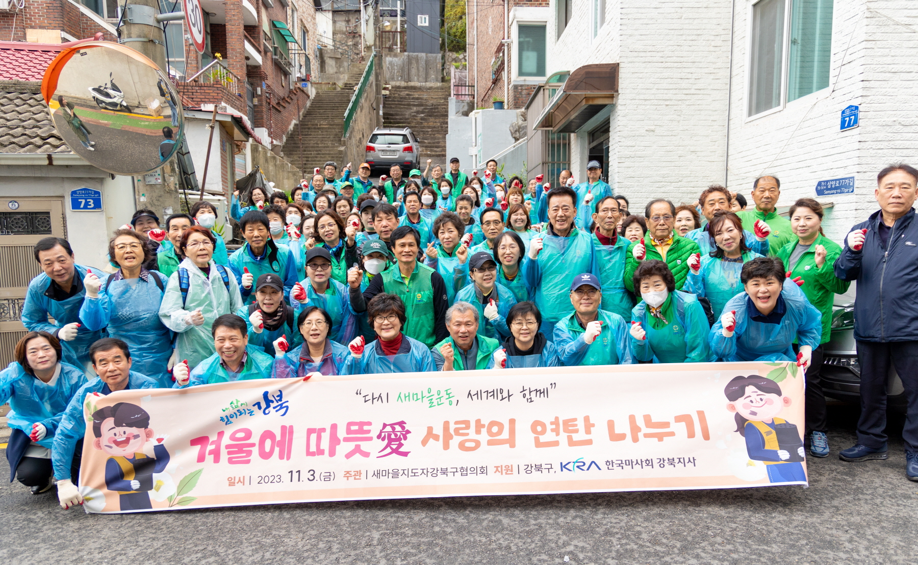 새마을 사랑의 연탄 나누기