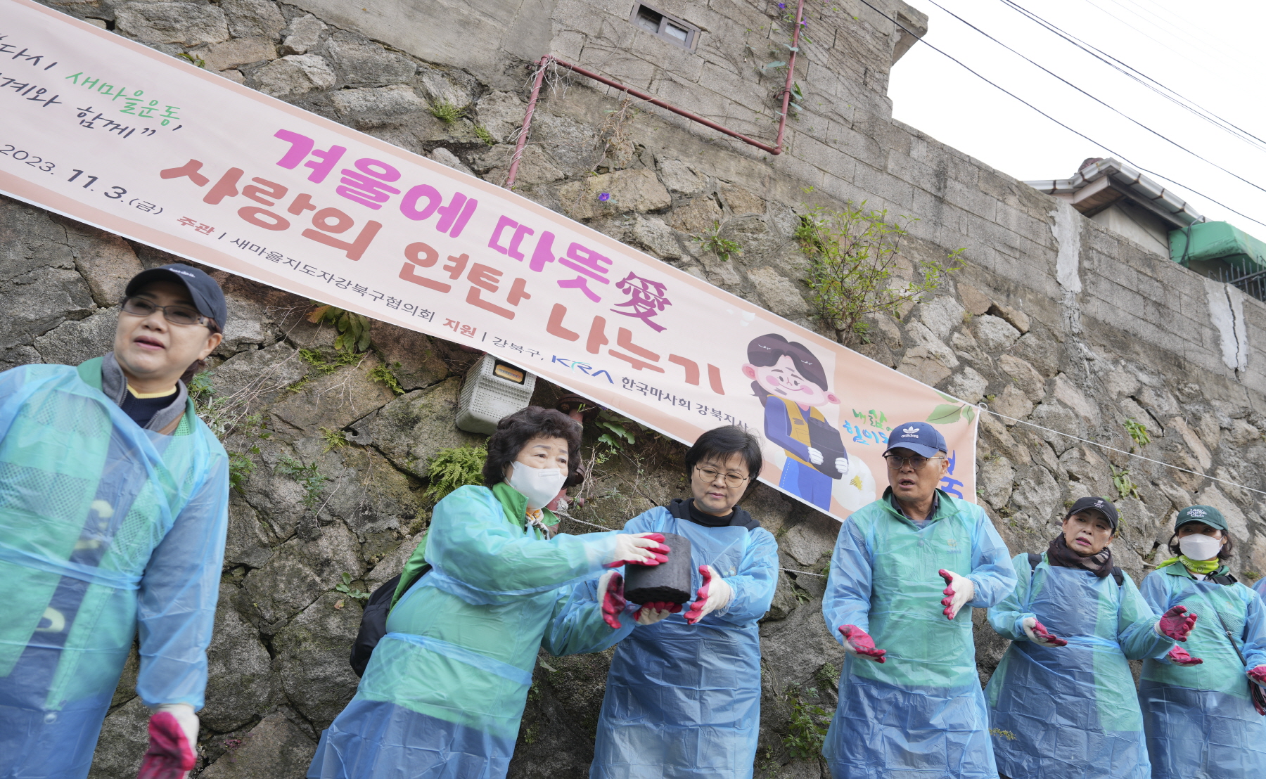 새마을 사랑의 연탄 나누기